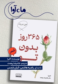 365 روز بدون تو (دوزبانه)